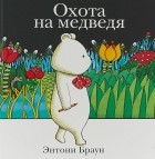 Энтони Браун - Охота на медведя