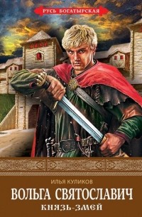 Илья Куликов - Вольга Святославич. Князь-Змей