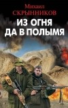 Михаил Скрынников - Из огня да в полымя