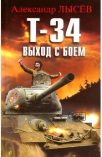 Александр Лысёв - Т-34. Выход с боем