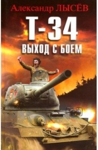 Т-34. Выход с боем