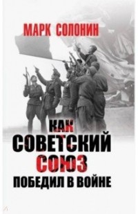 Марк Солонин - Как Советский Союз победил в войне