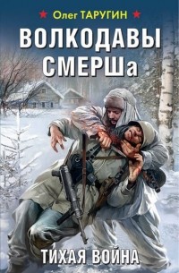 Олег Таругин - Волкодавы СМЕРШа. Тихая война