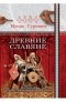 Игорь Гуревич - Древние славяне. Большой иллюстрированный альбом