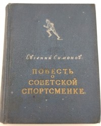 Евгений Симонов - Повесть о советской спортсменке