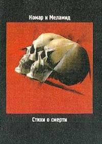  - Стихи о смерти