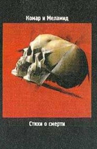  - Стихи о смерти