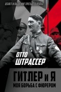 Отто Штрассер - Гитлер и я. Моя борьба с фюрером