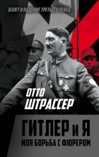 Отто Штрассер - Гитлер и я. Моя борьба с фюрером