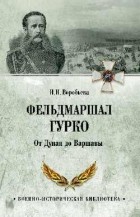Воробьева Н.Н. - Фельдмаршал Гурко. От Дуная до Варшавы