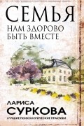 Лариса Суркова - Семья: нам здорово быть вместе