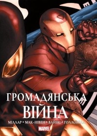  - Громадянська війна