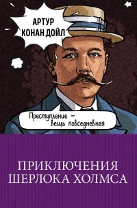 Приключения Шерлока Холмса