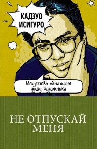 Кадзуо Исигуро - Не отпускай меня