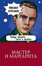 Михаил Булгаков - Мастер и Маргарита