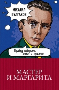 Михаил Булгаков - Мастер и Маргарита