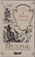 Анри Летюрк - Драма в Андах (сборник)