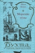 Том Беван - Морские гёзы (сборник)