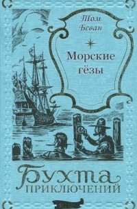 Том Беван - Морские гёзы (сборник)