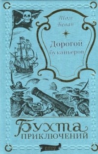 Том Беван - Дорогой буканьеров (сборник)