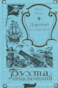 Том Беван - Дорогой буканьеров (сборник)