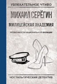 Михаил Серегин - Особенности национальной милиции