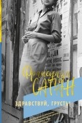 Здравствуй, грусть!