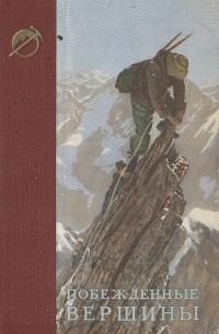 Побежденные вершины. Ежегодник советского альпинизма. Год 1952