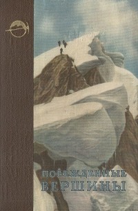 Побежденные вершины. Ежегодник советского альпинизма. Год 1953