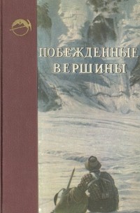Побежденные вершины. Ежегодник советского альпинизма. Год 1954