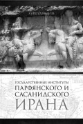 Хуршудян Э.Ш. - Государственные институты парфянского и сасанидского Ирана
