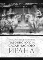 Хуршудян Э.Ш. - Государственные институты парфянского и сасанидского Ирана