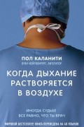 Пол Каланити - Когда дыхание растворяется в воздухе