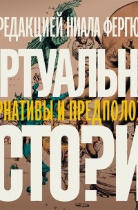 Виртуальная история: альтернативы и предположения