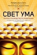 Свет ума. Подробный путеводитель по медитации