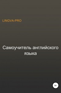 Lingva-Pro - Самоучитель английского языка Lingva-Pro