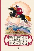  - Тувинские народные сказки (сборник)