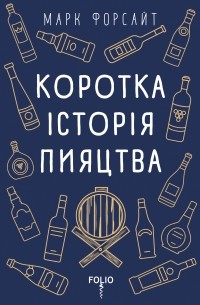 Марк Форсайт - Коротка історія пияцтва
