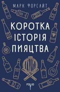Коротка історія пияцтва