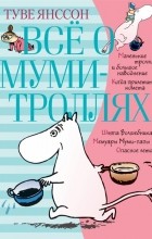 Туве Янссон - Всё о муми-троллях. Книга 1 (сборник)