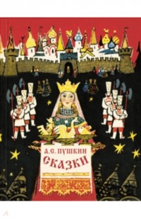 Александр Пушкин - Сказки