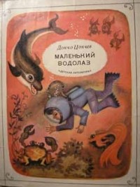 Дончо Цончев - Маленький водолаз