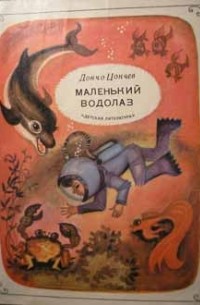 Дончо Цончев - Маленький водолаз