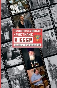 Ольга Рожнева - Православные христиане в СССР. Голоса свидетелей