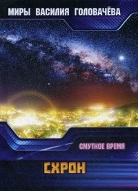 Василий Головачёв - Схрон