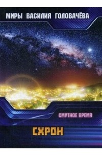 Василий Головачёв - Схрон