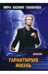 Василий Головачёв - Гарантирую жизнь