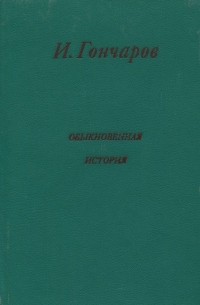 Иван Гончаров - Обыкновенная история