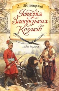 Дмитрий Яворницкий - Історія Запорізьких козаків