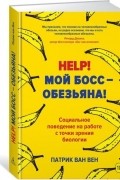 Help! Мой босс – обезьяна!